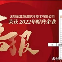 喜報！無錫冠亞恒溫制冷技術(shù)有限公司入選2022江蘇...