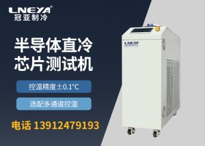 【產(chǎn)品介紹】半導(dǎo)體控溫裝置chiller變頻多通道系列