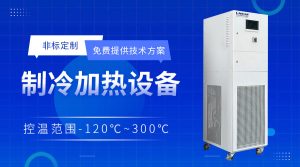 制冷加熱溫控設備選購建議