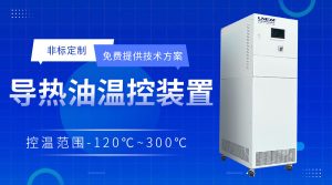 加熱恒溫循環(huán)裝置在制藥領(lǐng)域中應(yīng)用場(chǎng)景