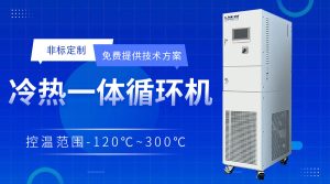 制藥廠用冷熱一體機(jī)在反應(yīng)釜應(yīng)用中的控溫
