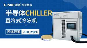 如何選擇合適的半導體Chiller水冷機