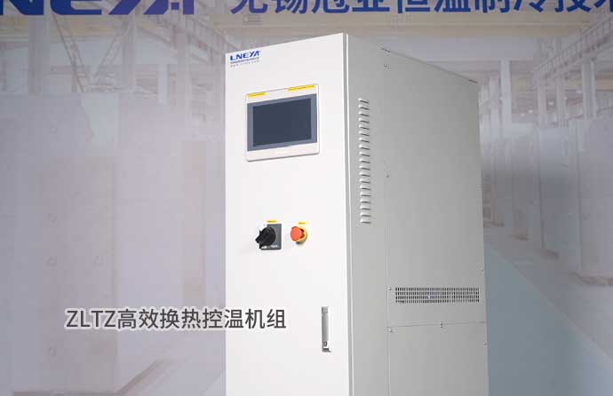 ZLTZ高效換熱控溫機組