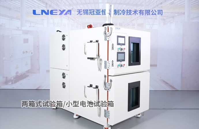 兩箱式試驗箱/小型電池試驗箱