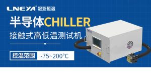 熱流儀在電子元器件測試中的應(yīng)用有哪些？可以滿足...