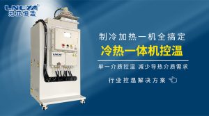 TCU溫度控制系統(tǒng)在制藥工藝中的運行原理分析