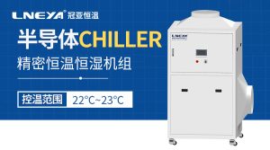 告別溫濕度波動？半導體車間專用精密恒溫恒濕機組...