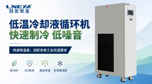 液體循環(huán)溫控設(shè)備如何加注制冷劑？無錫冠亞低溫設(shè)...