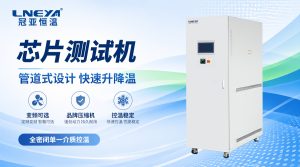 芯片測試溫控機介質(zhì)起泡該如何解決？