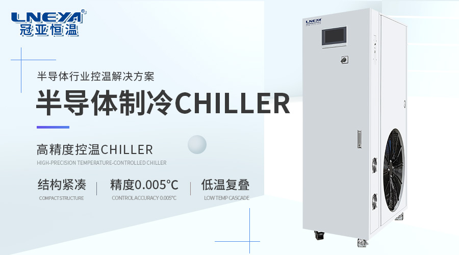 光刻后清洗溫控：超純水溫控系列設(shè)備介紹（images 1）