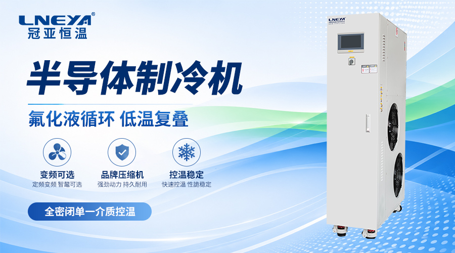 半導(dǎo)體Chiller系列FLTZ全型號(hào)選型指南(images 1)