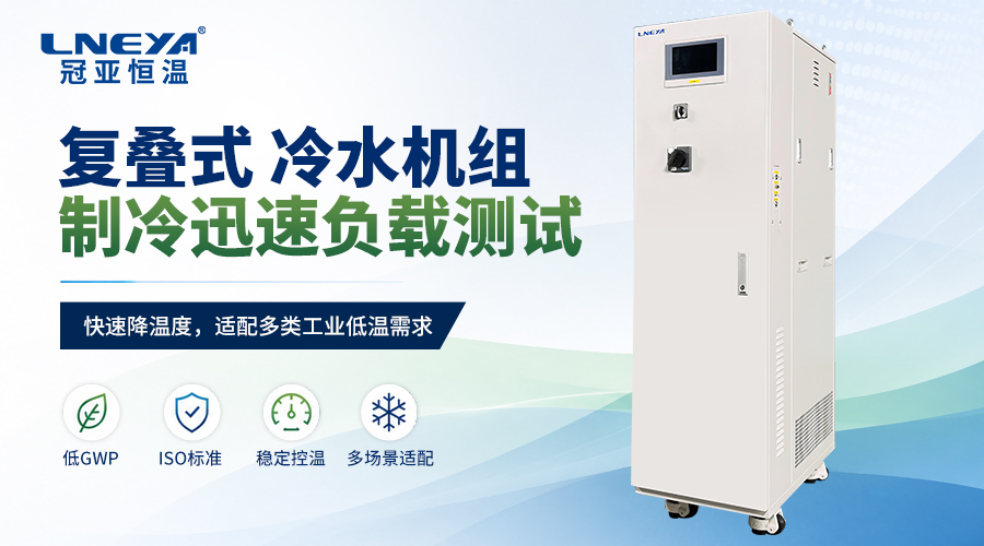 R404A低溫循環(huán)設(shè)備替換R448A需要注意什么?無錫冠亞制冷劑兼容解析(images 1)