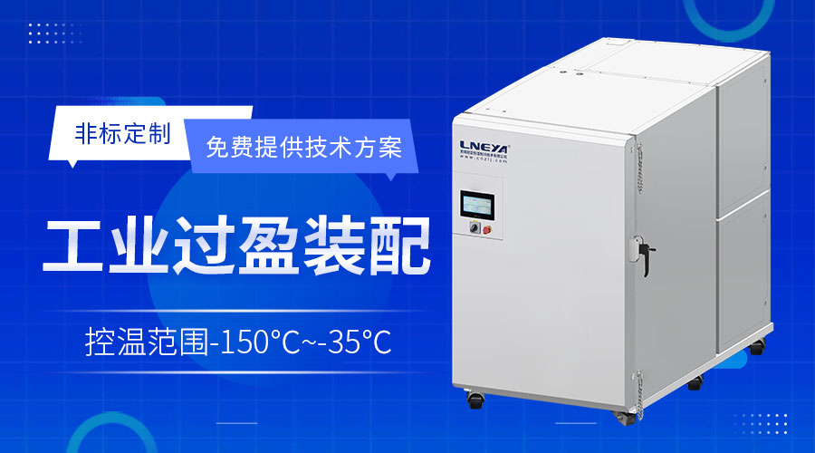 超低溫冷凍箱在精密機(jī)械冷縮裝配中的應(yīng)用說明（images 1）