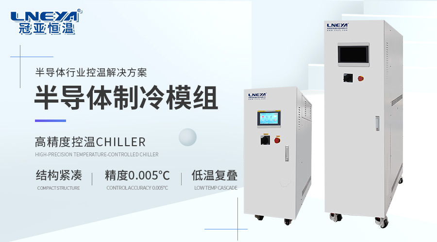 冠亞恒溫直冷機(jī)如何用于玻璃燒瓶低溫控溫？從冷板換熱到樣品降溫全面解析（images 1）